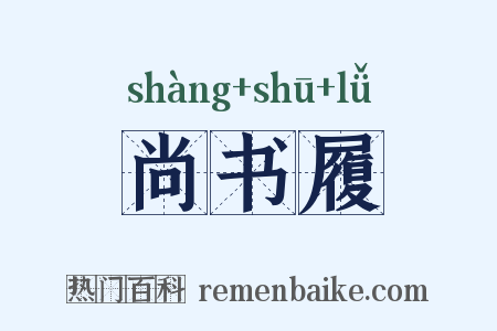 尚书履是什么意思的图片